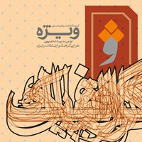 نشست آزاد دوره‌‌ یکساله‌‌ طراحی گرافیک