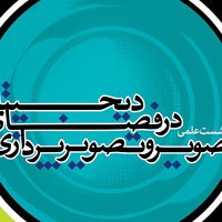 نشست علمی بررسی تصویر و تصویر پردازی دیجیتال