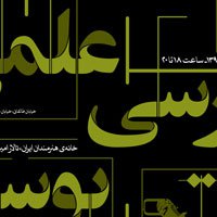 نشست علمی بررسی پوستر تئاتر ایران