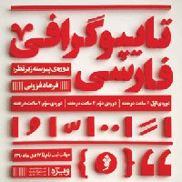 نشست های آزاد و دوره پیوسته تایپوگرافی