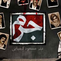 نظرسنجی برای پوستر فیلم جرم
