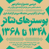 نمایش پوسترهای قدیمی تئاتر تمدید شد