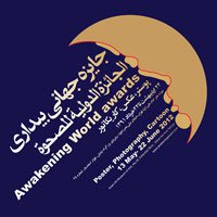 نمایشگاه آثار هنرمندان 59 کشور جهان