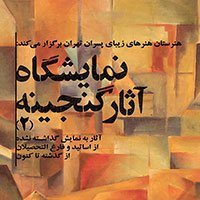 نمایشگاه آثار گنجینه 2