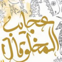 نمایشگاه طراحی از عجایب مخلوقات!