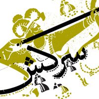نمایشگاه طراحی تایپ با عنوان سرکش