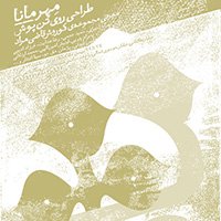 نمایشگاه طراحی روی تن پوش با عنوان «مهر مانا»
