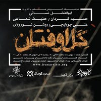 نمایشگاه عکس گل اوفتان