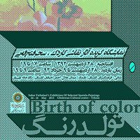 نمایشگاه نقاشی با عنوان تولد رنگ