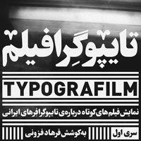 نمایشگاه و نمایش فیلم های کوتاه