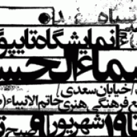 نمایشگاه پوستر اسماءالحسنی در رشت