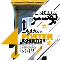 نمایشگاه پوستر با موضوع مخابرات‎