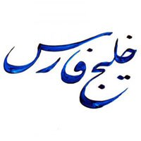 نمایشگاه پوسترهای خلیج فارس