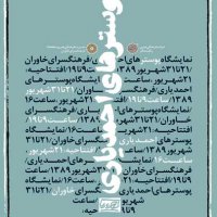 نمایشگاه پوسترهای مذهبی در نگارخانه خاوران