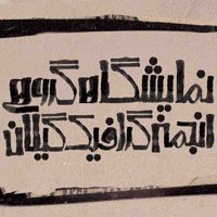 نمایشگاه گروهی انجمن گرافیک گیلان