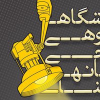 نمایشگاه گروهی طراحی نشانه ساینا
