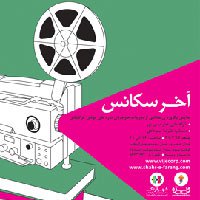 نمایشگاه یکروزه آخر سکانس