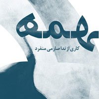 همهمه در نگارخانه لاله