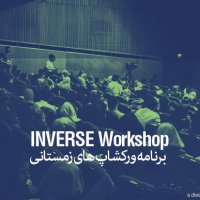 ورکشاپ های زمستانی مدرسه اینورس