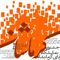 پایان جشنواره پوستر کرمانشاه