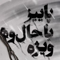 پاییز با حال و هوای ویژه!