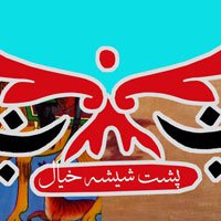 پشت شیشه خیال