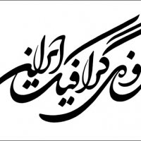 پناهگاهی برای آثار تاریخ گرافیک ایران