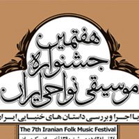 پوستر جشنواره‌ موسیقی نواحی و جشنواره تئاتر عروسکی