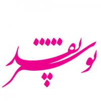 پوستری از سید نوید بی بی شهربانویی