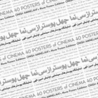 چهل پوستر از سی نما
