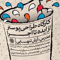 کارگاه طراحی پوستر آرش تنهایی