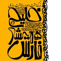 کارگاه طراحی پوستر خلیج فارس