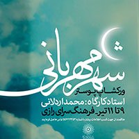 کارگاه طراحی پوستر شهرمهربانی