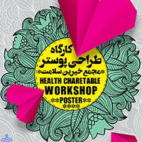 کارگاه طراحی پوستر مجمع خیرین سلامت کشور
