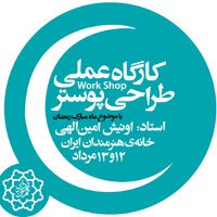 کارگاه عملی طراحی پوستر