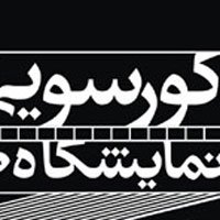 کورسویی در مه