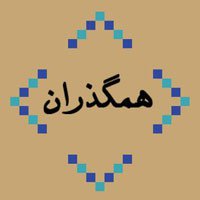 گروه همگذران