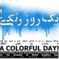 یک روز رنگی!