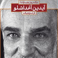 یک روز ویژه با «آیدین آغداشلو» از نزدیک