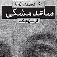 یک روز ویژه با «ساعد مشکی» از نزدیک